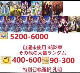 【画像の所持】聖晶石5200～6000個、果実400～600低在庫,特別召喚未使用,即時対応