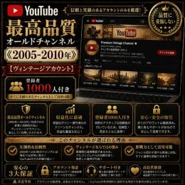最高品質オールドチャンネル《2005-2010年》【ヴィンテージアカウント】登録者1000人付き