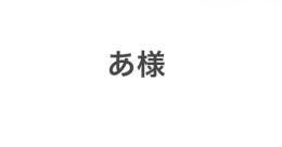 あ様専用