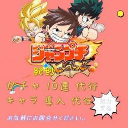 開催中のガチャ 10連 代行 & ピックアップ キャラ 導入 代行