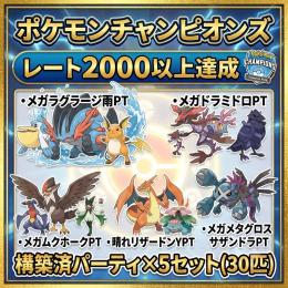 レート2000以上達成 構築済パーティ×5セット(計30匹)