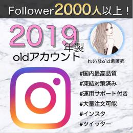 【フォロワー2000人付き】2019年製インスタold垢×3個