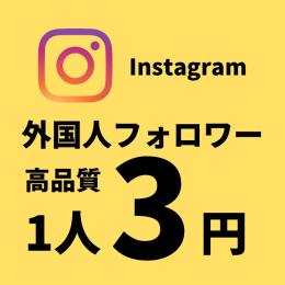 【Instagram】外国人フォロワー増加(1人3円〜)／減少保証あり／アカウント振り分けOK