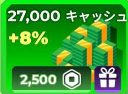 スナイパーアリーナの27000キャッシュ