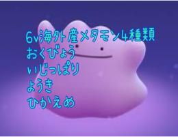 ダイパリメイクbdsp6v海外産メタモン4種類 きん ぎんのおうかん付き ポケモンbdsp ゲームクラブ