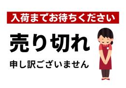 再入荷をお待ち下さい🙇‍♂️「皆様への破格安全商品お探し中…」