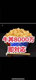 単車の虎牛8000万。🎀本日のみ大SALE中🎀
