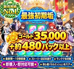 ゴールド3.5万　パック数約480　ストーリー未クリア　初期垢