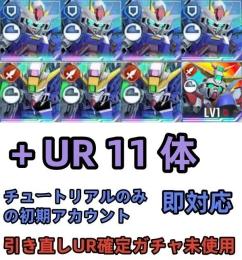初期垢 UR確定未使用+OO最終決戦完凸+ウイングゼロEW2凸+ゴッド+UR11体