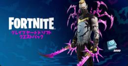 グレイブヤードドリフト クエストパック+2000V-Bucks　引き換えコード代行