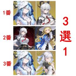 3選1+星声36000個前後+唱喚の渦模様60-90 初心者ガチャ未使用