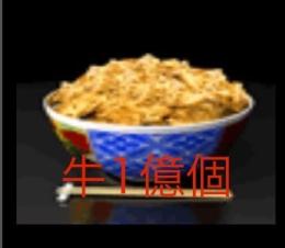 単車の虎 牛1億個