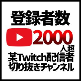 【登録者2000人以上価格最安値】切り抜きチャンネル / 良質登録者 / 総視聴回数200万超え