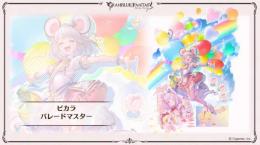 グラブル ビカラのスキン「パレードマスター」シリアルコード