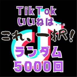 TikTokのいいね→ランダム5000回｜2つまで投稿指定OK｜あとはこちらで平均に分配