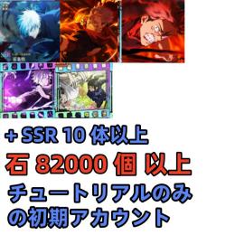 石82000個 +「0.2秒」五条悟+[火力勝負]宿儺+[最大呪力]虎杖+SSR10体+規格外+同気