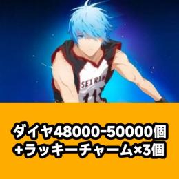 ダイヤ48000-50000個+ラッキーチャーム×3個