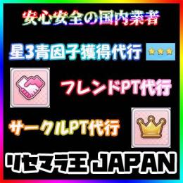 【最安代行】星3青因子獲得・フレンドポイント・サークルポイント稼ぎ