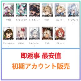 国内業者が丁寧に対応🔶アンアス🔶検索可 人気キャラ1体~ 初期アカウント販売