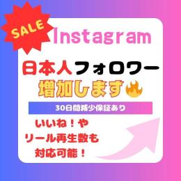 SALE中🔥【日本人フォロワー200人増加】30日間減少保証あり✨【高品質】