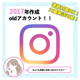 凍結対策OK🥶2017年製インスタold垢