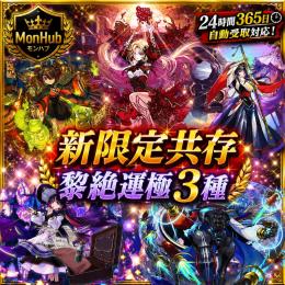 24時間自動受取対応！カーミラ･ツクモ･リンネ 新限定共存 デティ 黎絶運極 3種【✅MonHub】