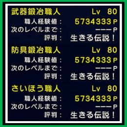 【個人】ドラクエ10 1億ゴールド 職人生産