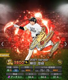 超有能揃い！アニバ柳田悠岐【極】、OB大魔神佐々木、最新坂本勇人