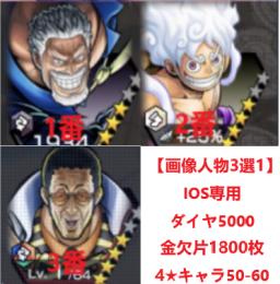 IOS専用 即時対応 【画像人物3選1】+ダイヤ5000-6000個＋金欠片1800枚+4★キャラ6