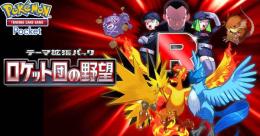 【トレード】ロケット団の野望、全部あります、欲しいのコメントください