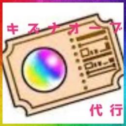 🔶先着1名様限定価格🔶ランク上げ無料🔶キズナオーブ1500個分引換券🔶代行🔶