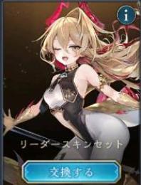 エクスチェンジチケット　リュミオール