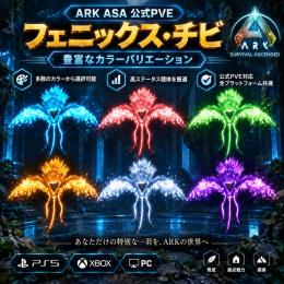 🎨ARK ASA 公式PVE ①フェニックスチビ｜豊富なカラー｜色指定可能