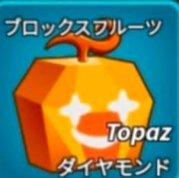 【Blox fruits】ブロックスフルーツ オレンジダイヤ トパーズ 実