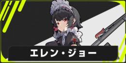 ✅初期垢！T0 エレン・ジョ初心者ガチャ未使用　✅