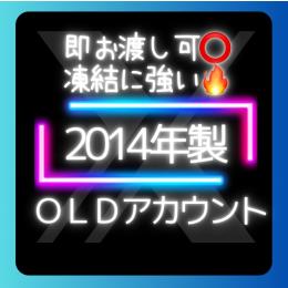 週末SALE‼️数量限定‼️即お渡し可🔥凍結に強い2014年製OLDアカウント🌟2FA、メール認証◎