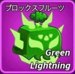 ロブロックス　ブロックスフルーツ　グリーンライトニングandルビーダイアモンドセット