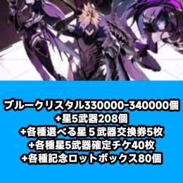 ブルークリスタル330000-340000個+星5武器208個+各種選べる星５武器交換券5枚+各種星