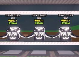シークレットラッキーブロック3個