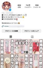 【フォロワー約７.４万人】美容・コスメ系 / 女性向け / 高インプ / 違反凍結等なし
