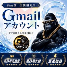 【10個セット】SMS認証済み 最高品質Gmailアカウント 2fa設定済み 1年OLD垢
