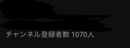 登録者1000人越えYouTubeアカウント