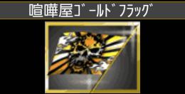 単車の虎 ヤマダゲーム版 YAMADA 喧嘩屋ゴールドフラッグ