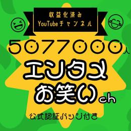 登録者507万人【認証バッジ付】収益化済みYoutubeチャンネル ショートエンタメch