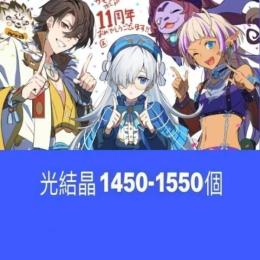 光結晶1450-1550個