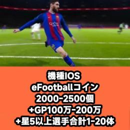 機種IOS eFootballコイン2000-2500個+GP150万-250万+星5以上選手合計1