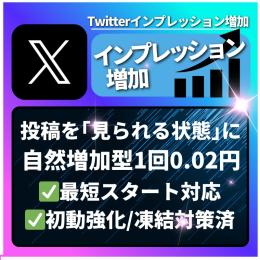 ｢投稿を見られる状態にする｣Xインプレッション増加サービス