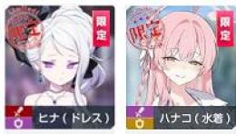 ヒナ（ドレス）+ハナコ（水着）+3星キャラ18体+青輝石5~6万 初期垢