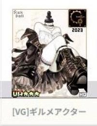 [VG]ギルメアクター