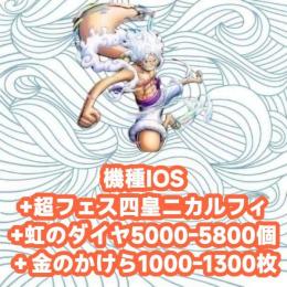 機種IOS+超フェス四皇ニカルフィ+虹のダイヤ5000-5800個＋金のかけら1000-1300枚
